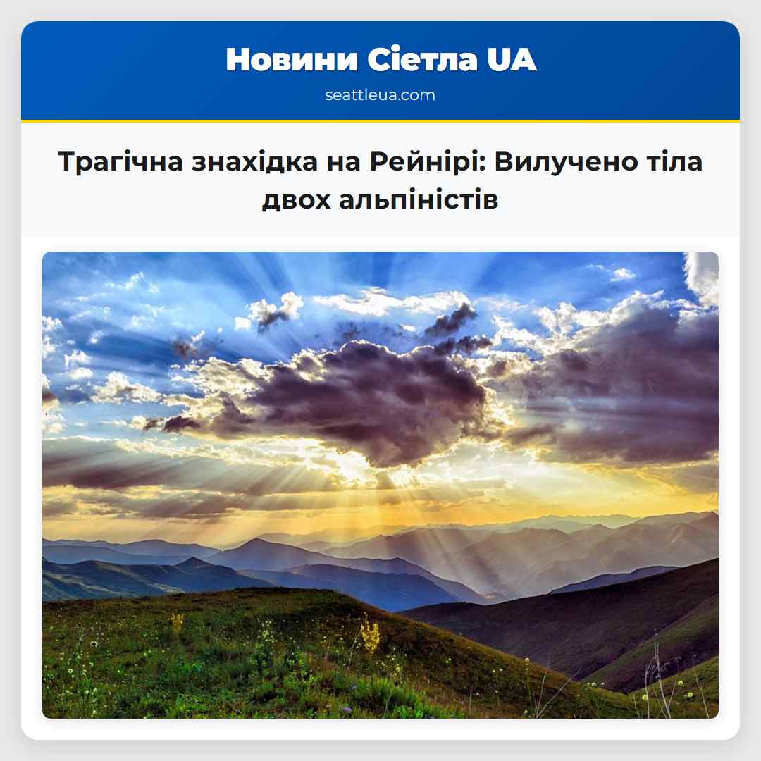 Трагічна знахідка на Рейнірі: Вилучено тіла двох