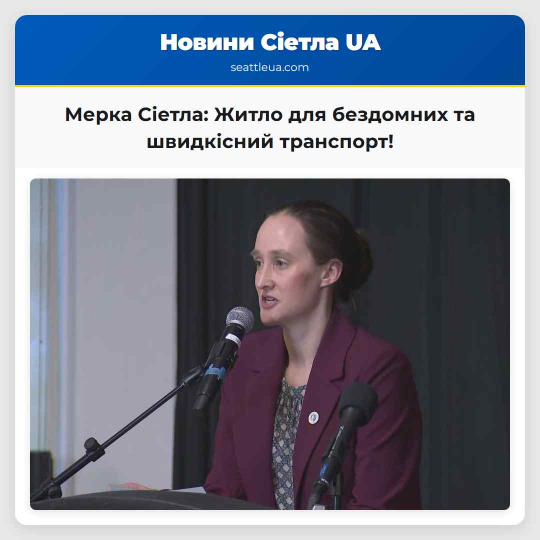 Мерка Сіетла: Житло для бездомних та швидкісний
