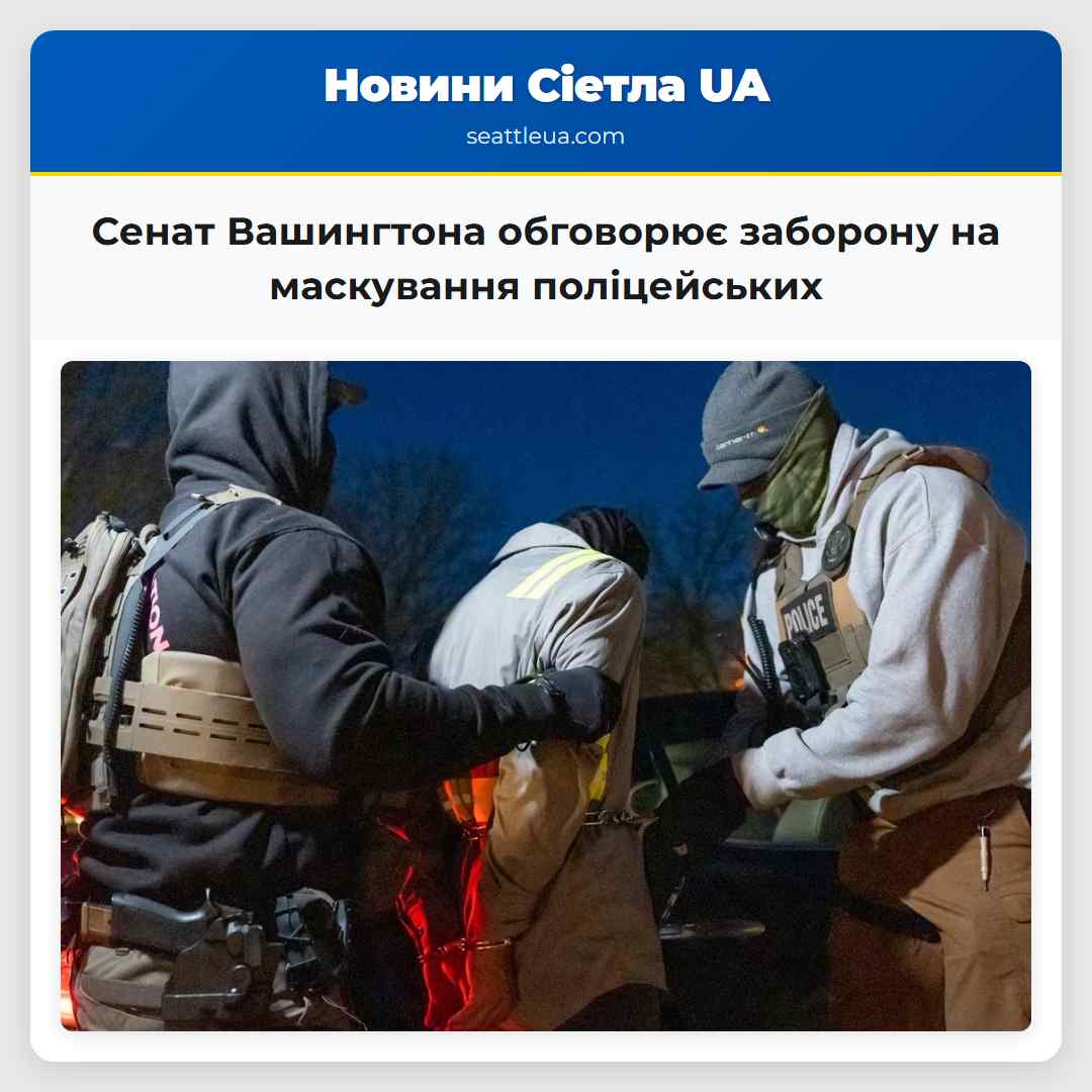 Сенат Вашингтона обговорює заборону на маскування