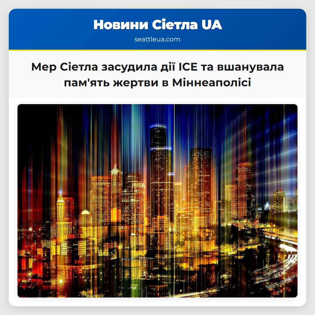 Мер Сіетла засудила дії ICE та вшанувала пам'ять