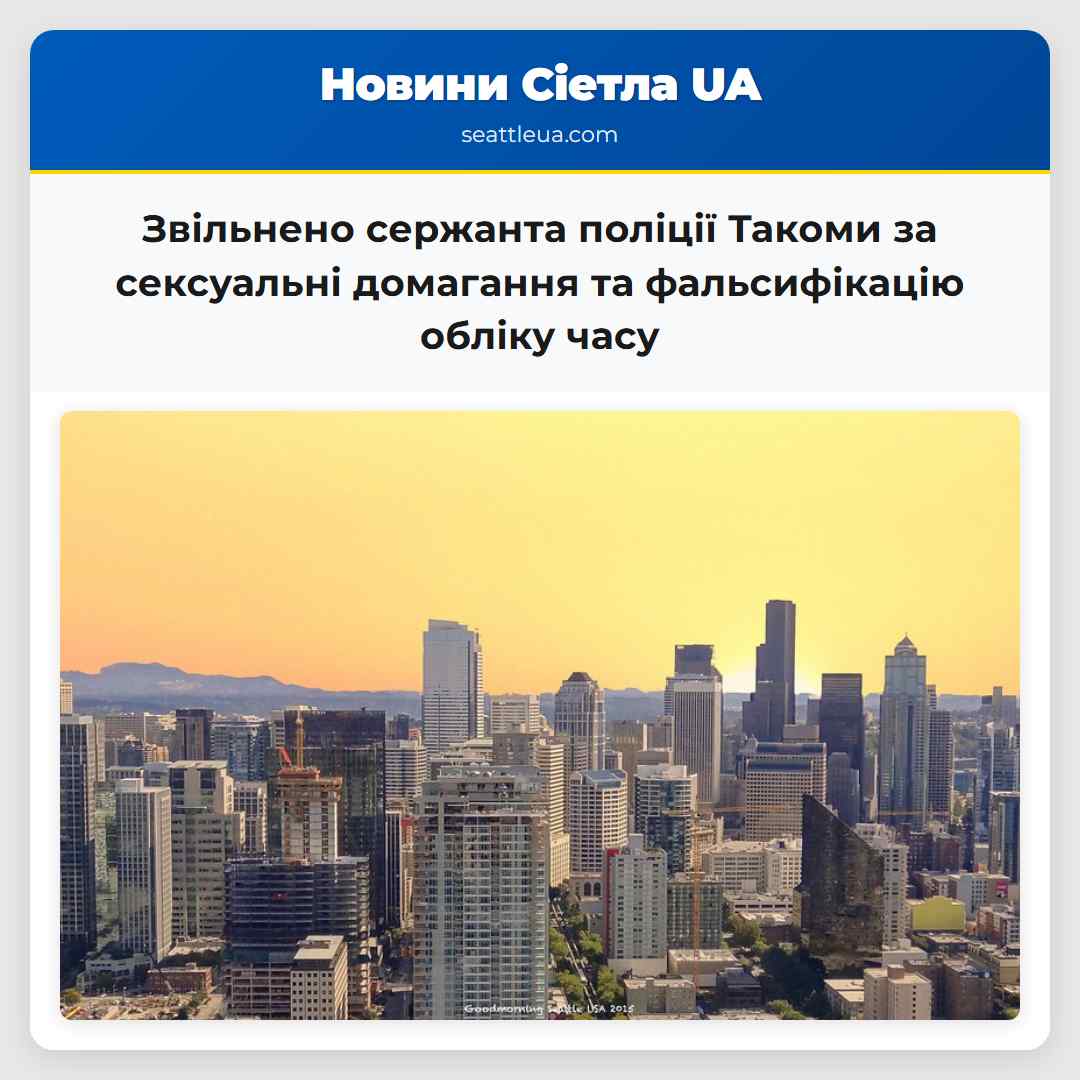 Звільнено сержанта поліції Такоми за сексуальні