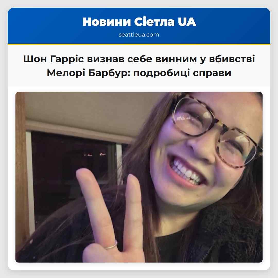 Шон Гарріс визнав себе винним у вбивстві Мелорі