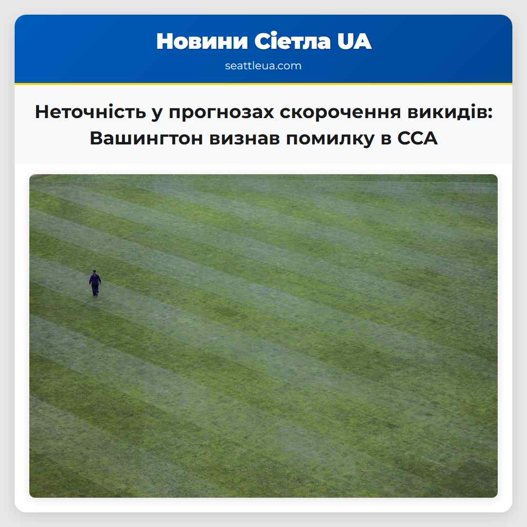 Неточність у прогнозах скорочення викидів: