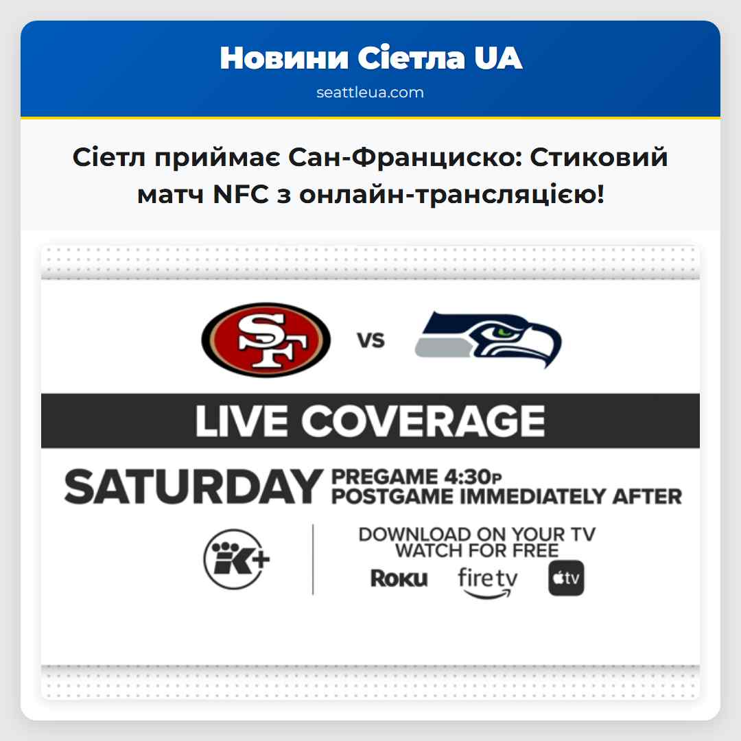 Сіетл приймає Сан-Франциско: Стиковий матч NFC з