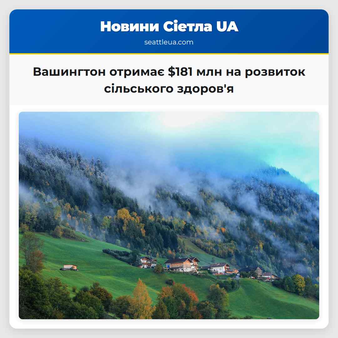 Вашингтон отримає $181 млн на розвиток сільського