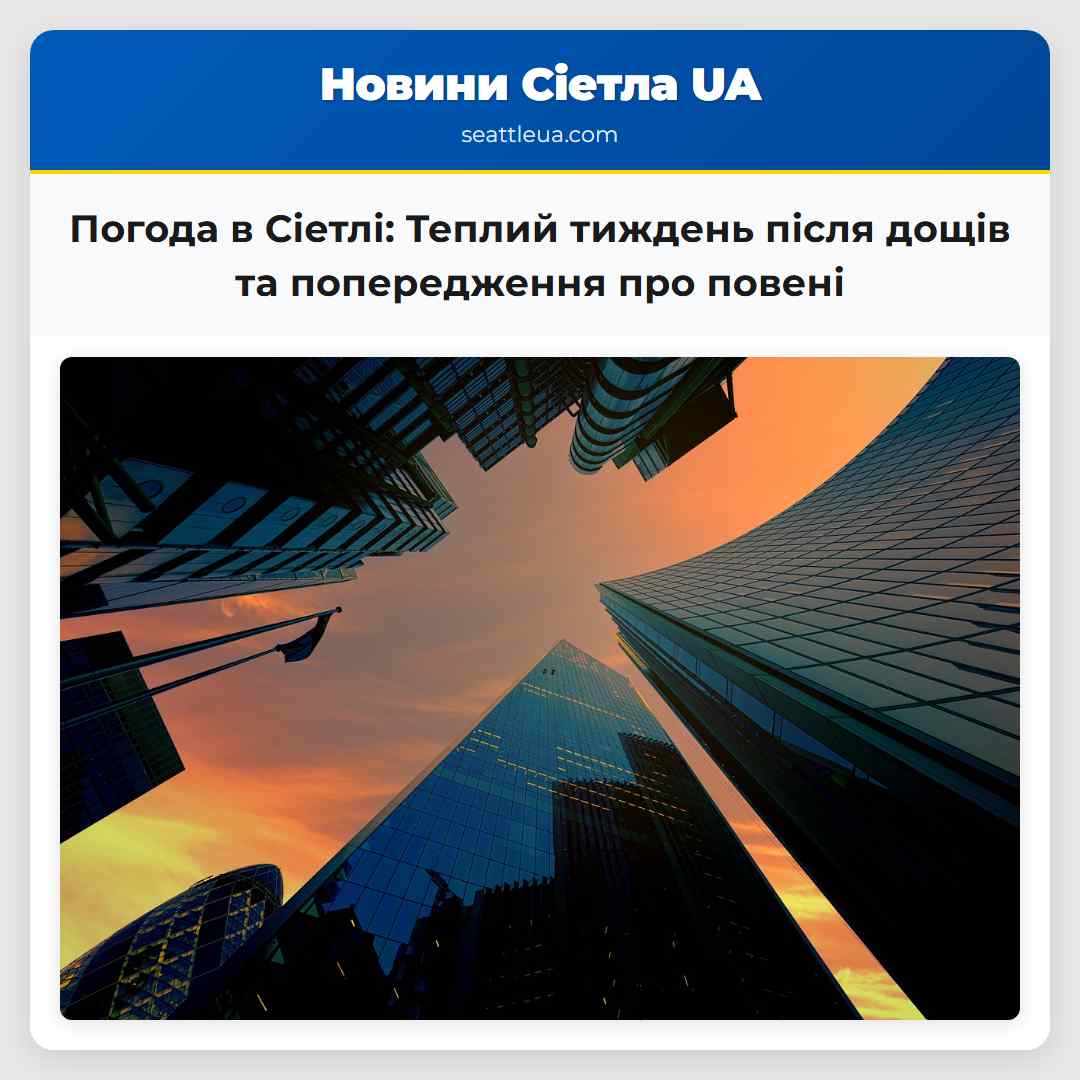 Погода в Сіетлі: Теплий тиждень після дощів та