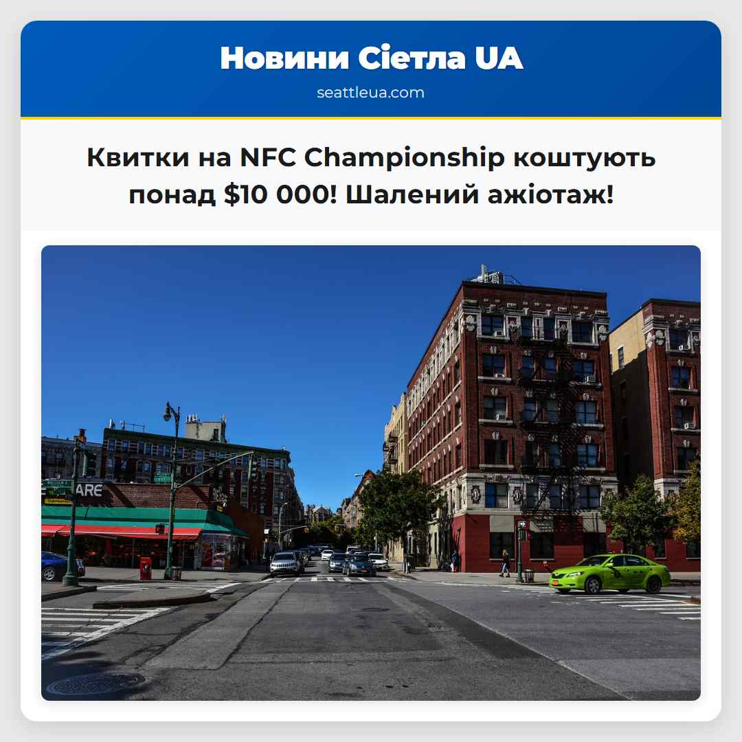 Квитки на NFC Championship коштують понад $10