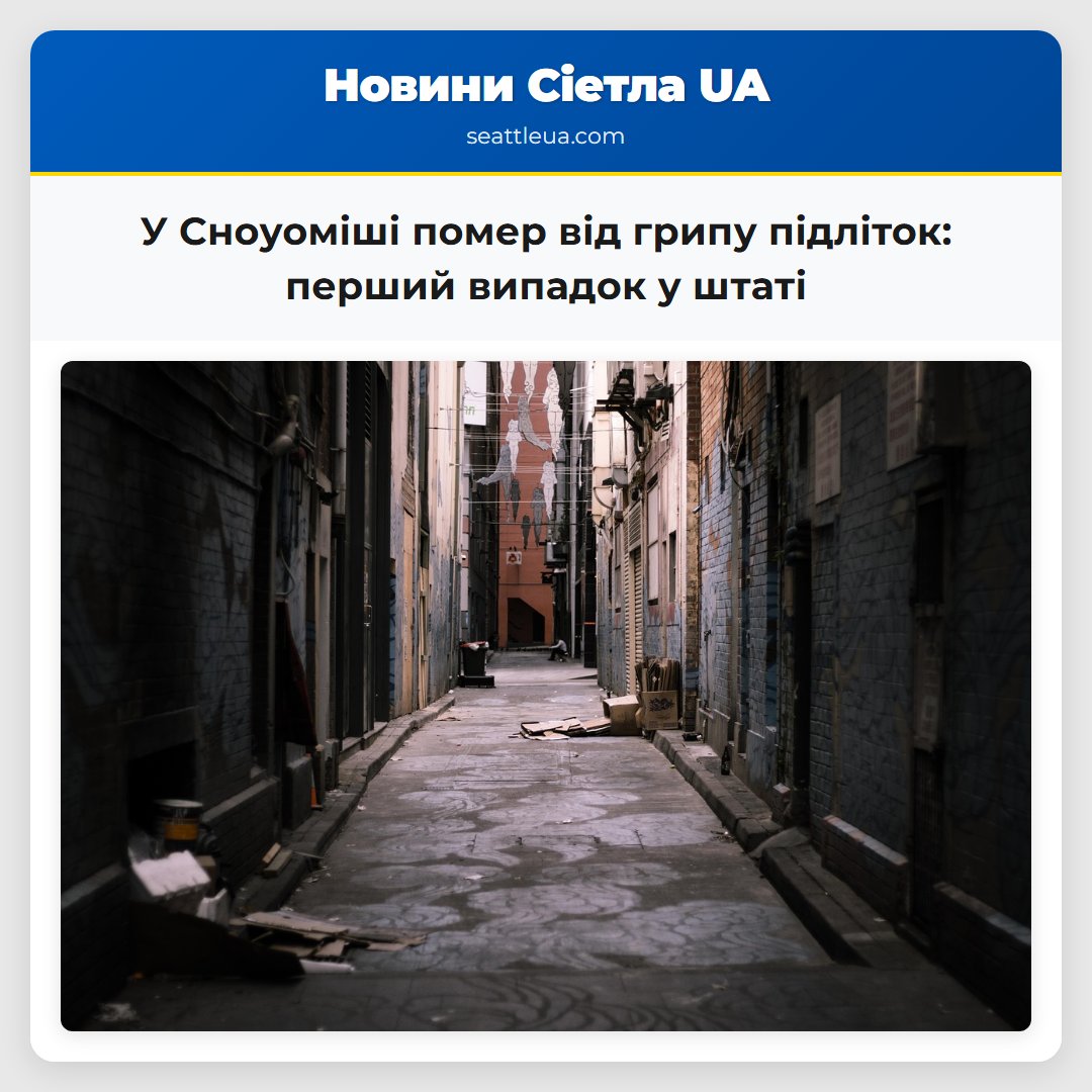 У Сноуоміші помер від грипу підліток: перший