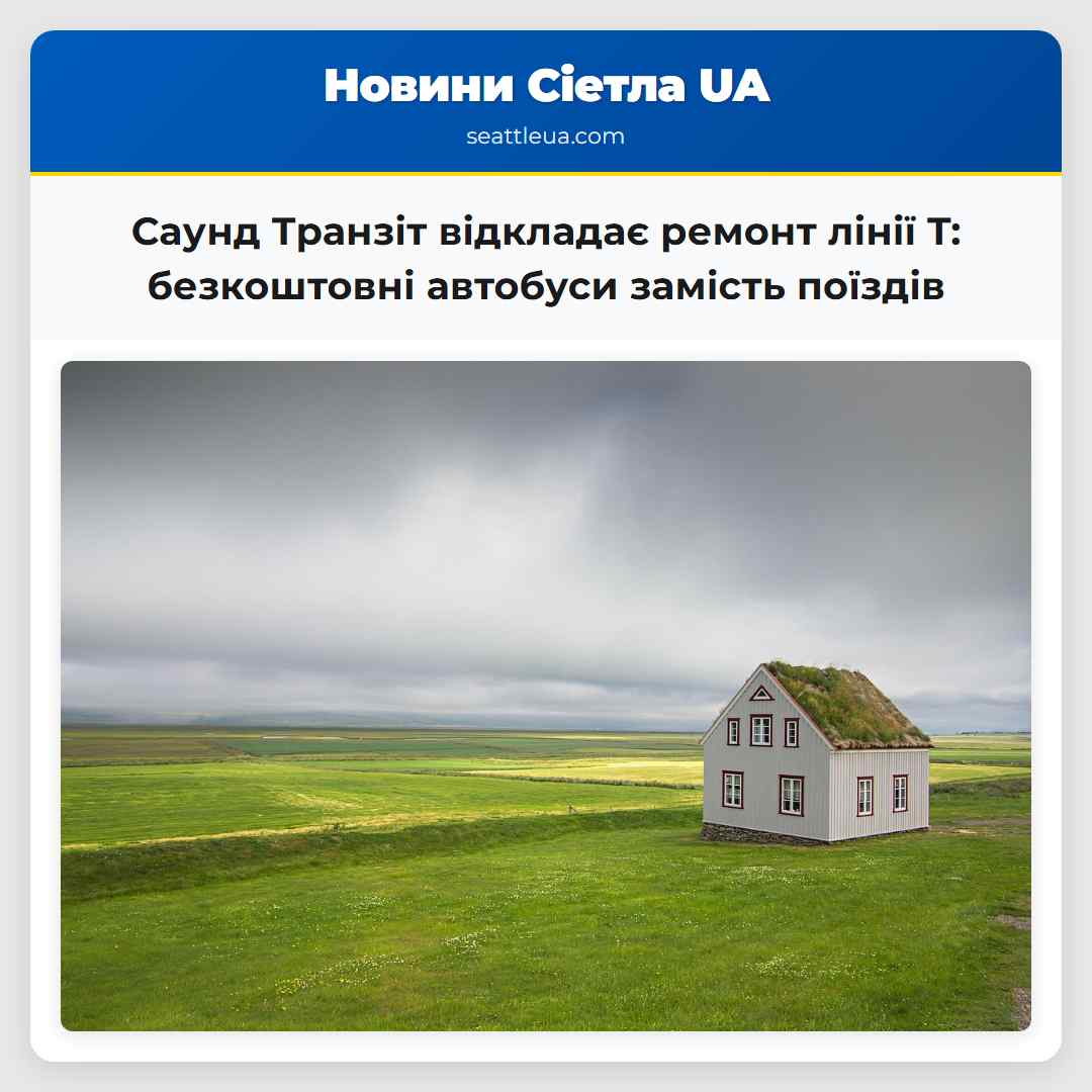 Саунд Транзіт відкладає ремонт лінії T: