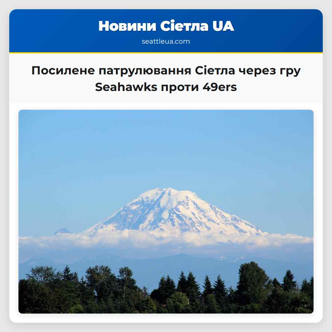 Посилене патрулювання Сіетла через гру Seahawks