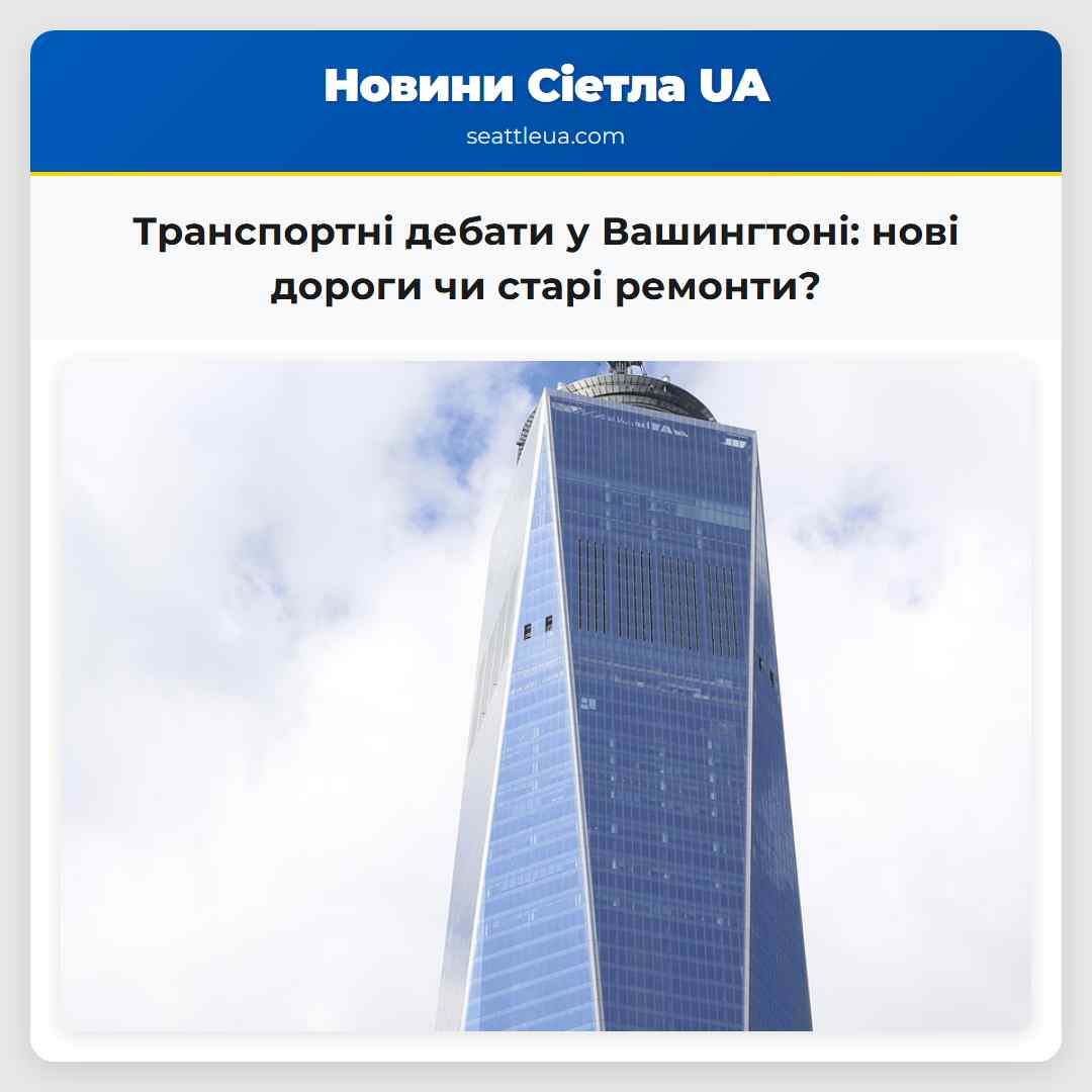 Транспортні дебати у Вашингтоні: нові дороги чи