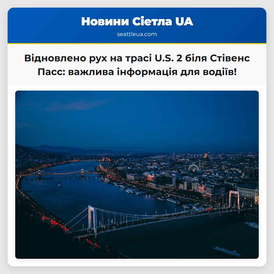 Відновлено рух на трасі U.S. 2 біля Стівенс Пасс: