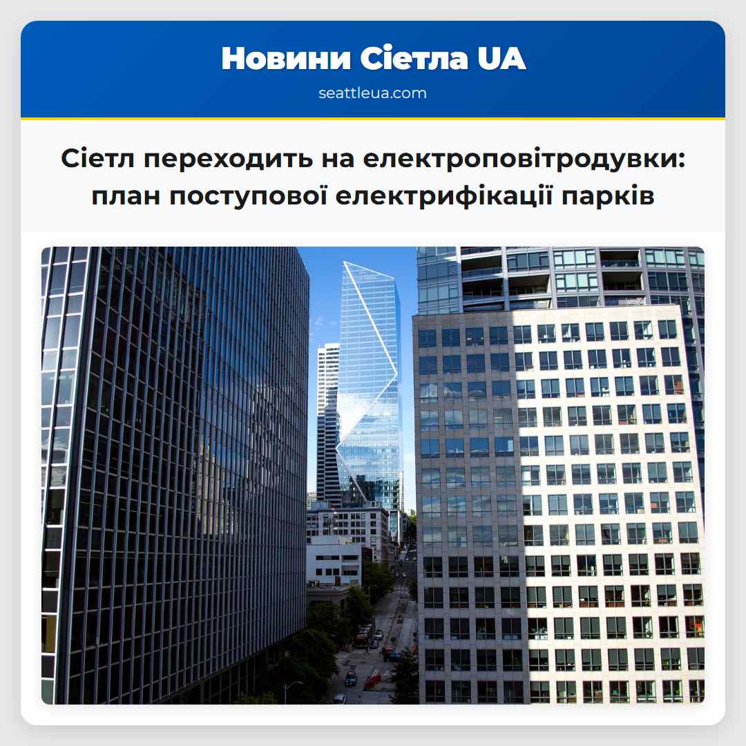 Сіетл переходить на електроповітродувки: план