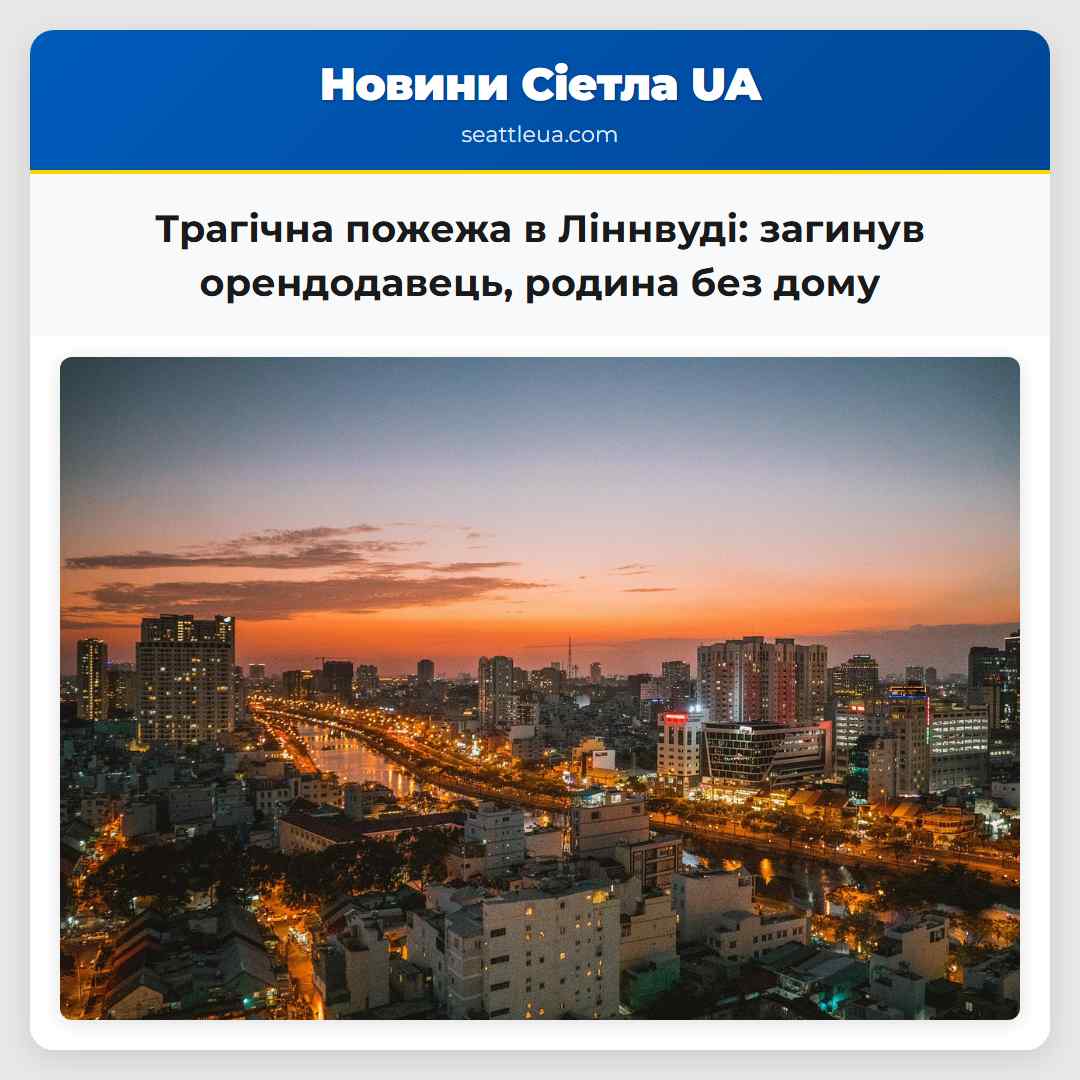 Трагічна пожежа в Ліннвуді: загинув орендодавець,