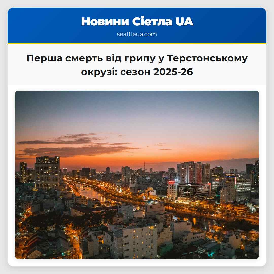 Перша смерть від грипу у Терстонському окрузі: