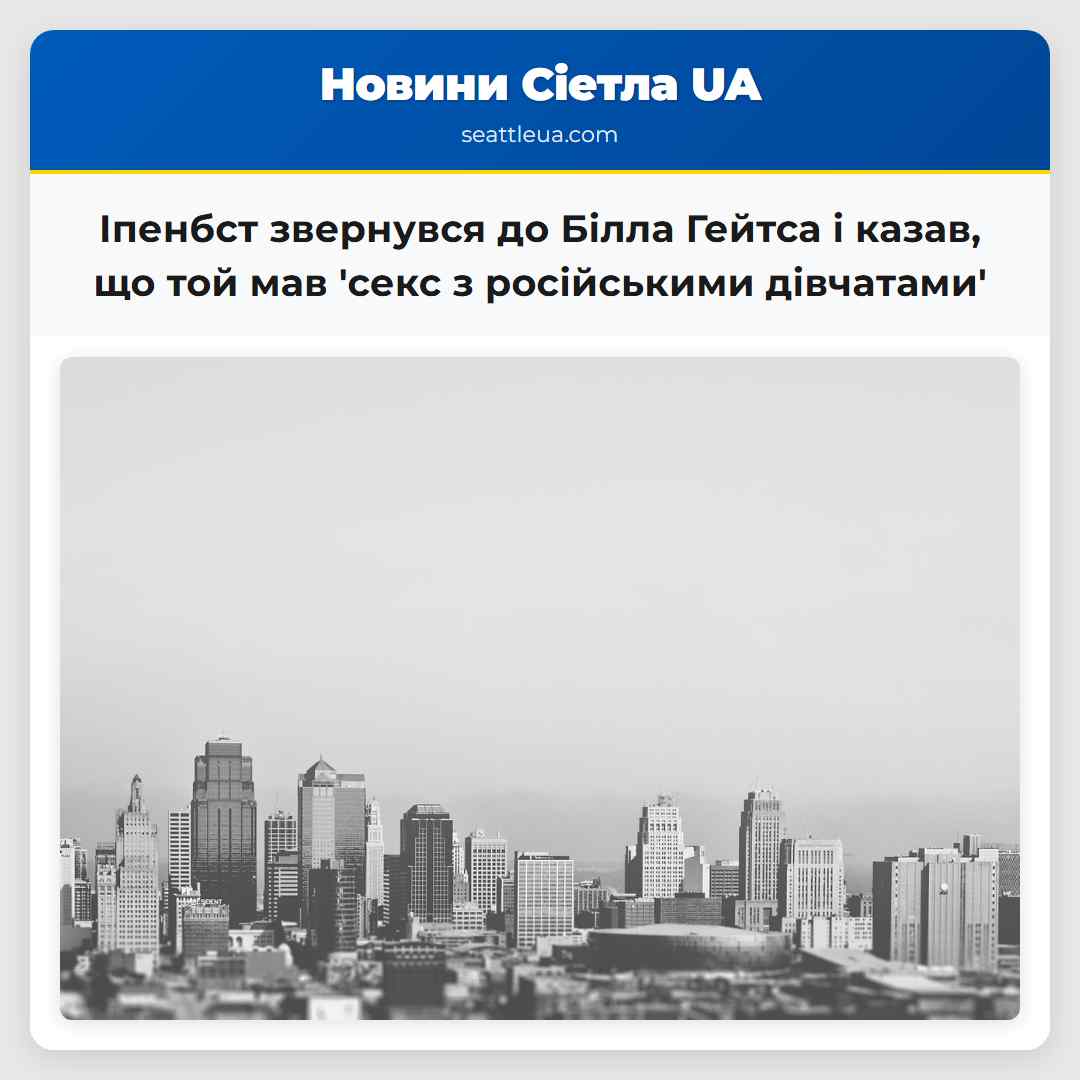 Іпенбст звернувся до Білла Гейтса і казав, що той