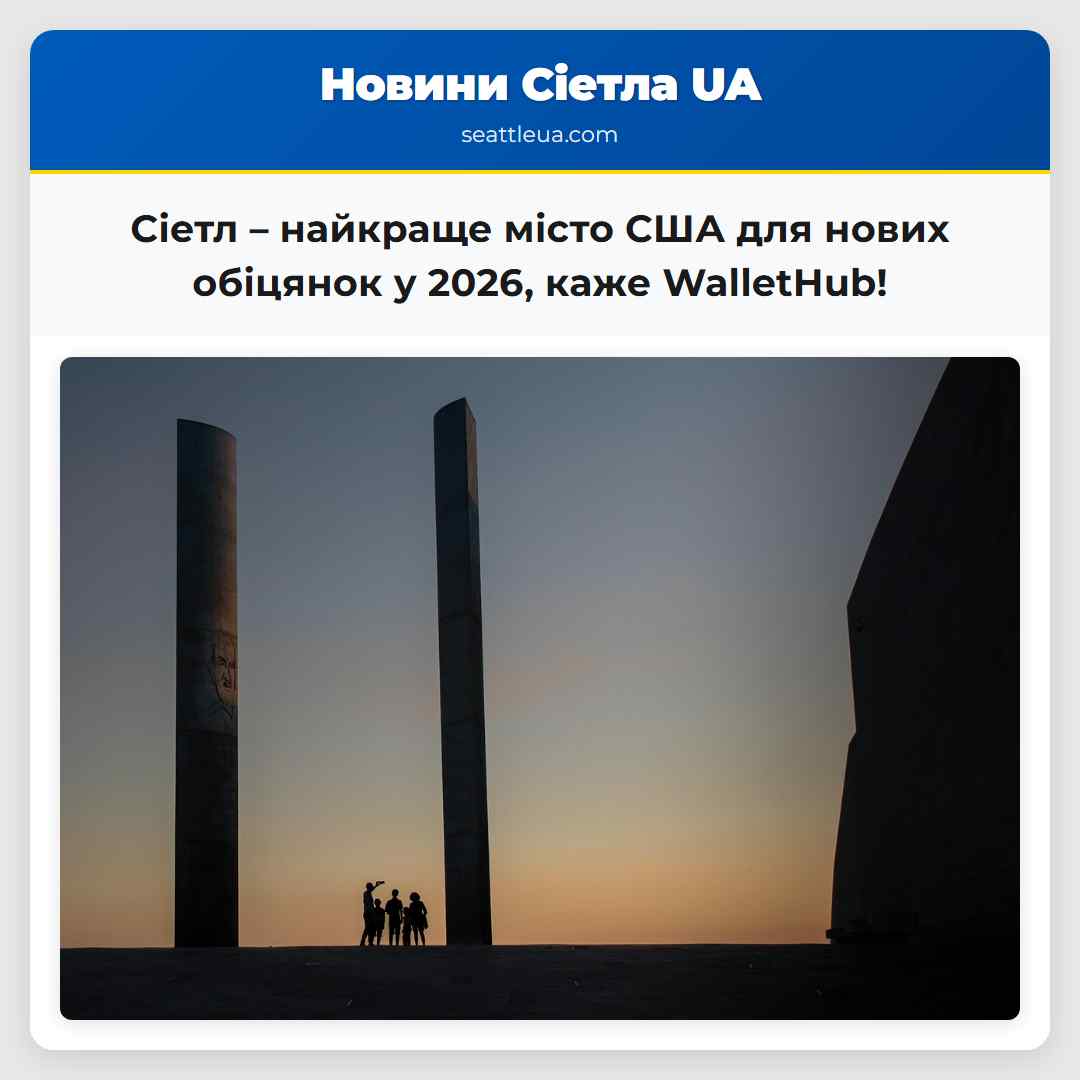 Сіетл – найкраще місто США для нових обіцянок у