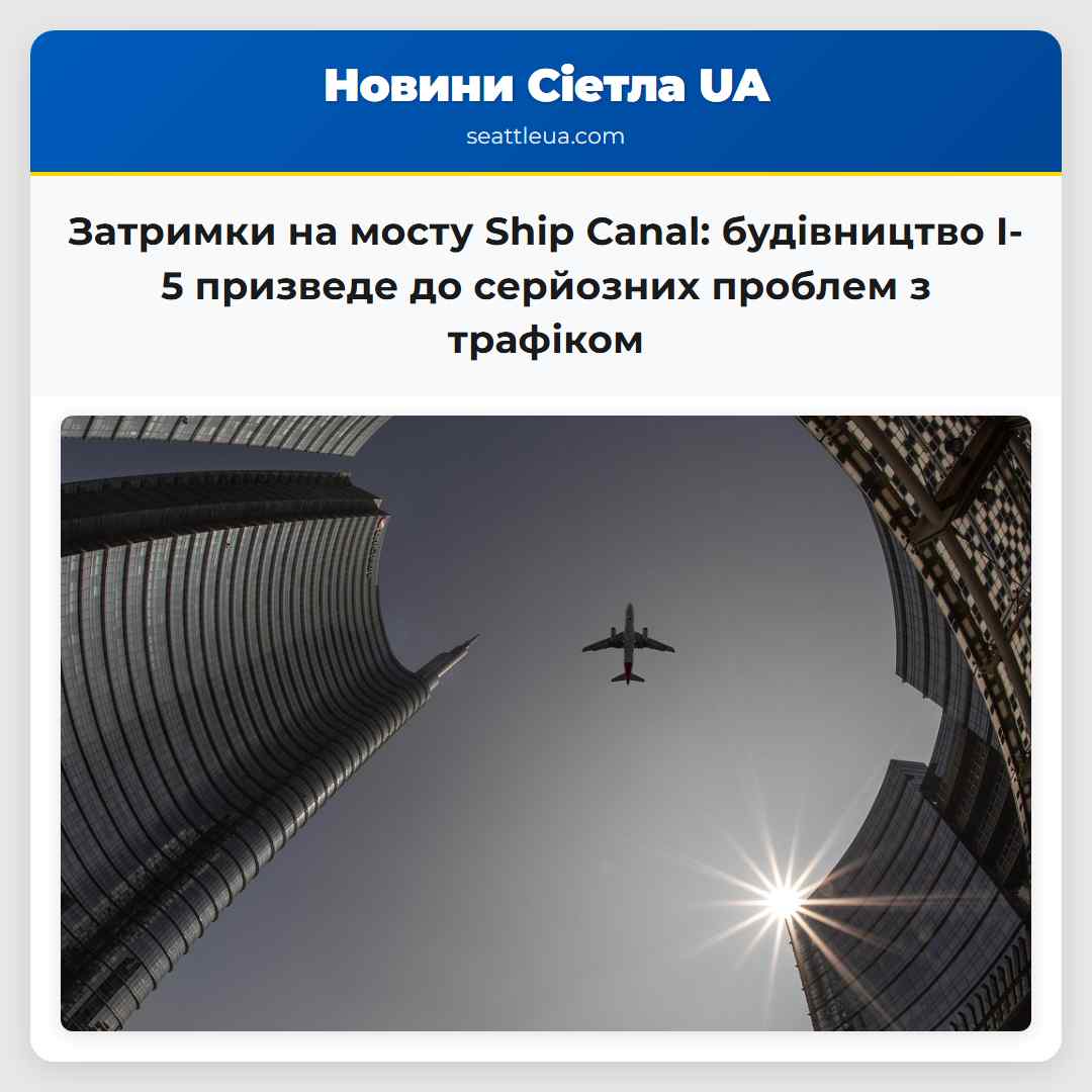 Затримки на мосту Ship Canal: будівництво I-5