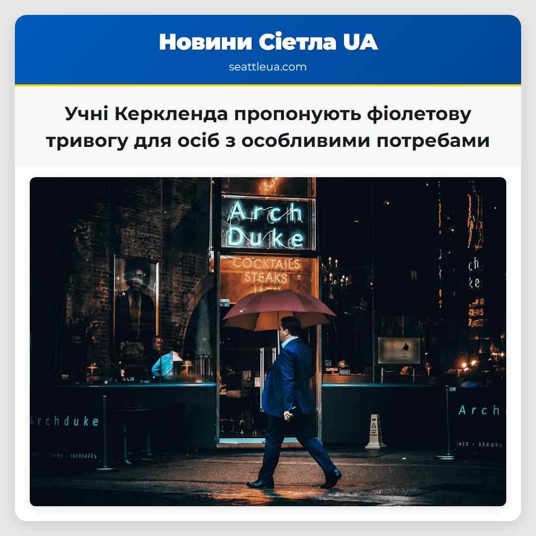 Учні Керкленда пропонують фіолетову тривогу для