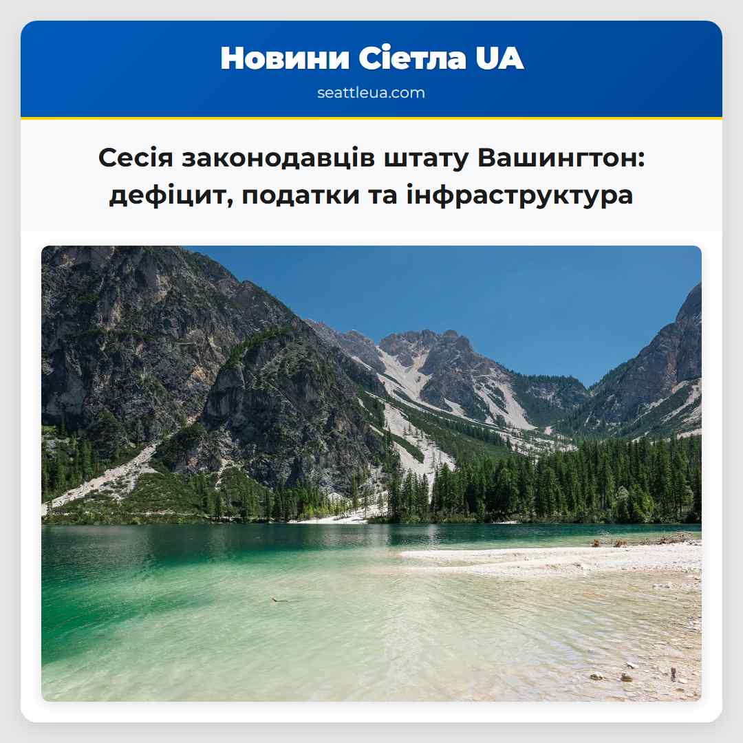 Сесія законодавців штату Вашингтон: дефіцит,