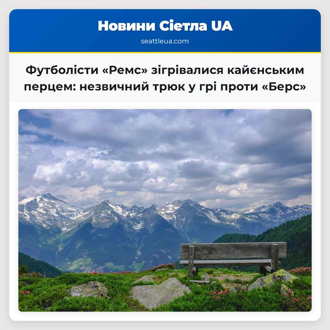 Футболісти «Ремс» зігрівалися кайєнським перцем:
