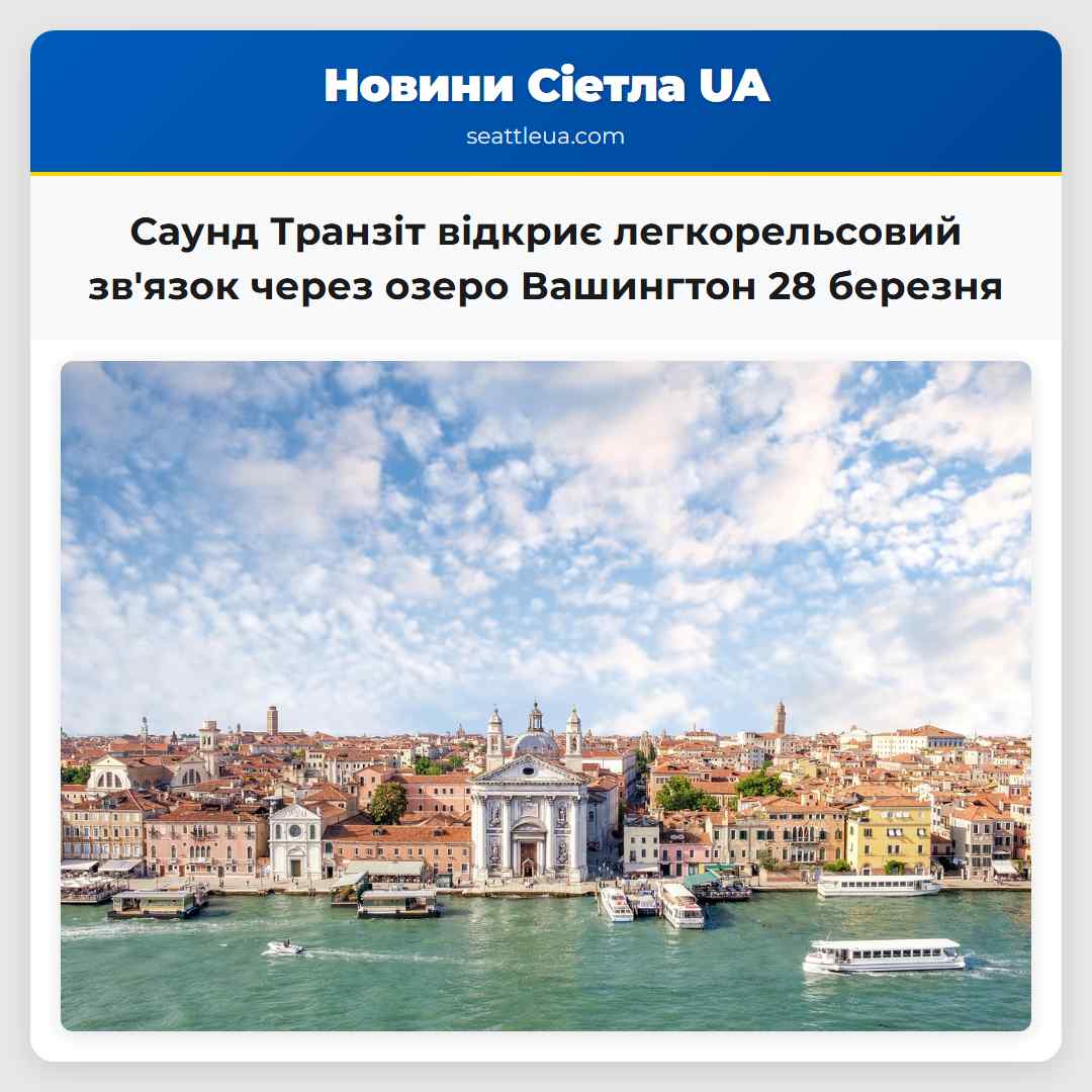 Саунд Транзіт відкриє легкорельсовий зв'язок