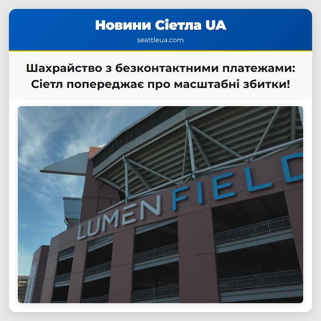 Шахрайство з безконтактними платежами: Сіетл