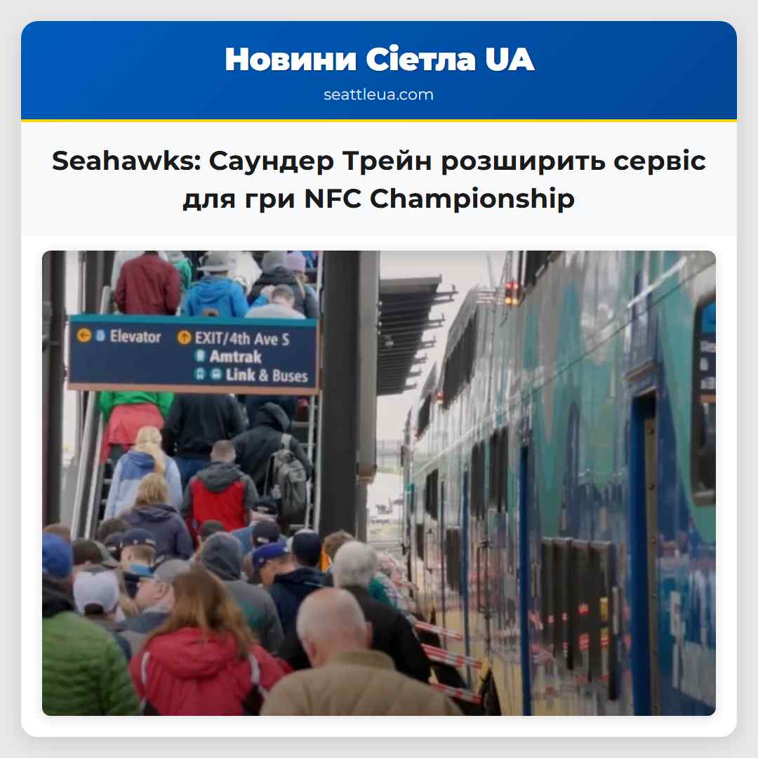 Seahawks: Саундер Трейн розширить сервіс для гри