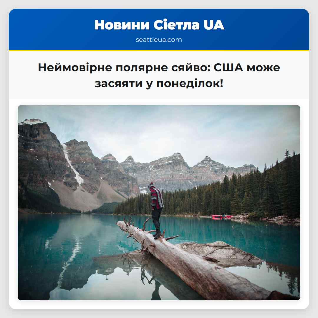 Неймовірне полярне сяйво: США може засяяти у