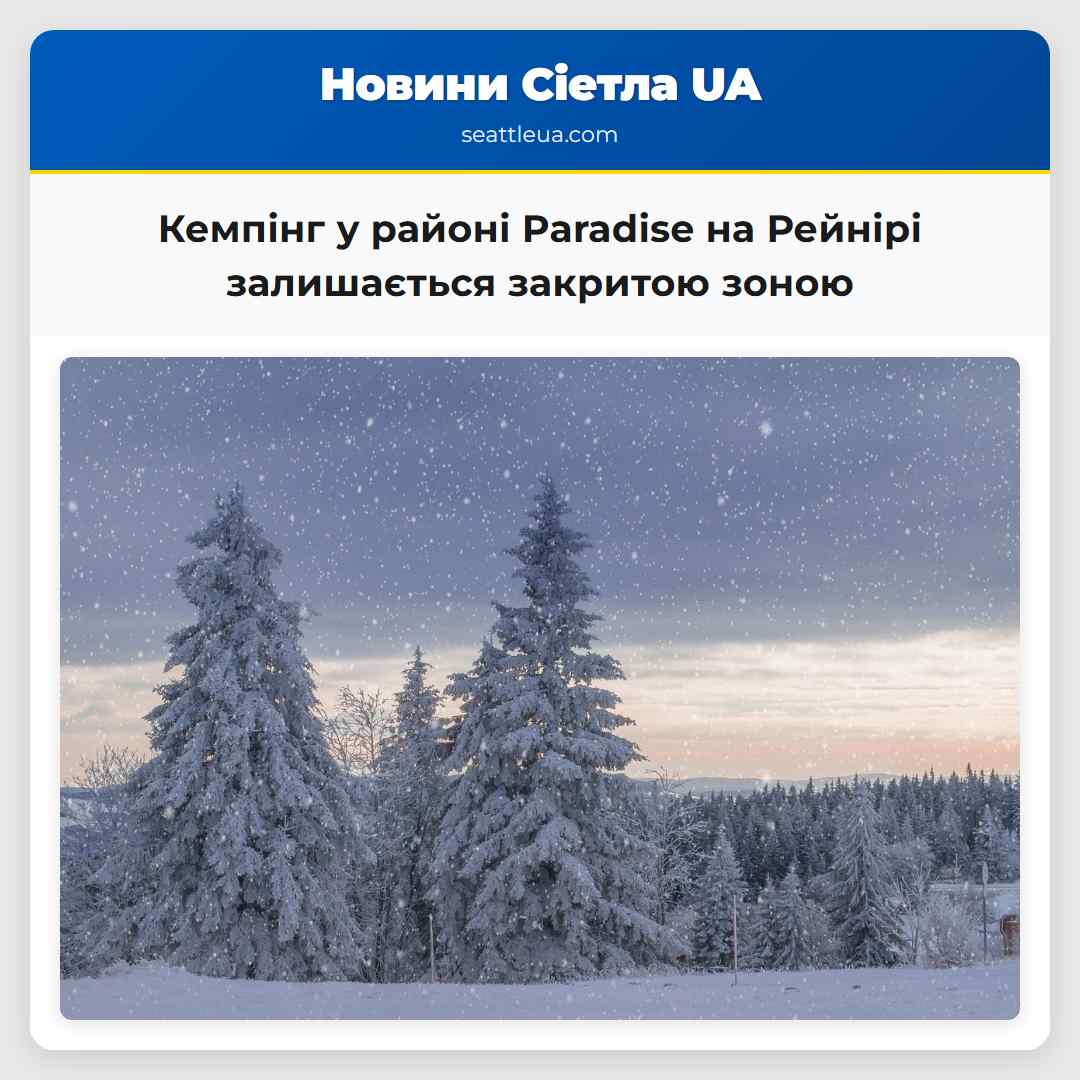 Кемпінг у районі Paradise на Рейнірі залишається
