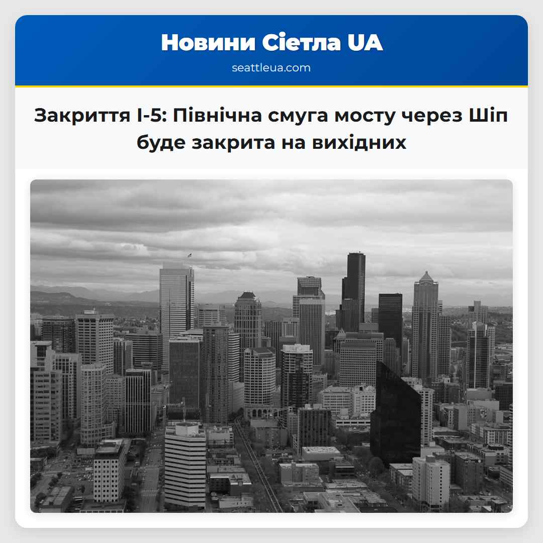 Закриття I-5: Північна смуга мосту через Шіп буде