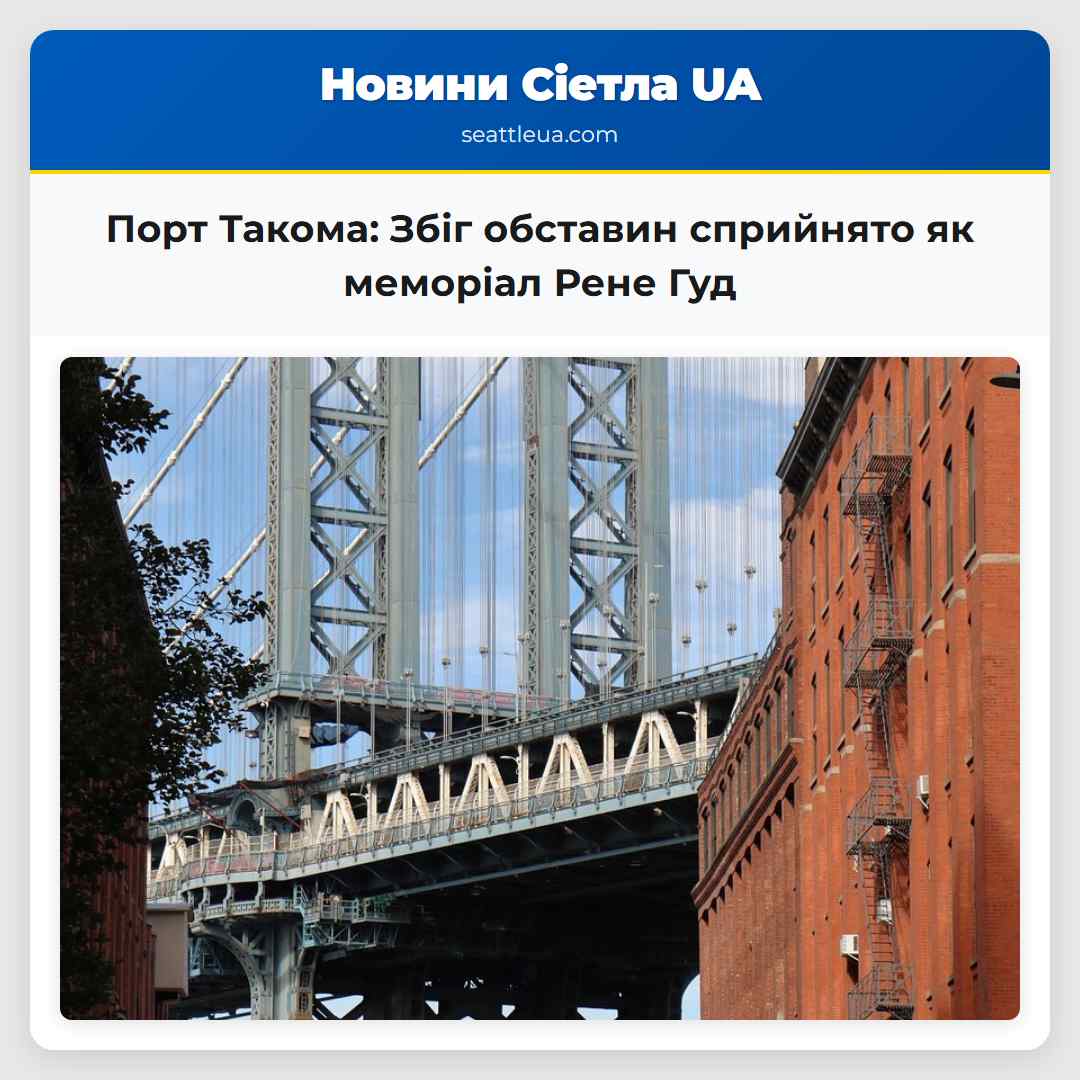 Порт Такома: Збіг обставин сприйнято як меморіал