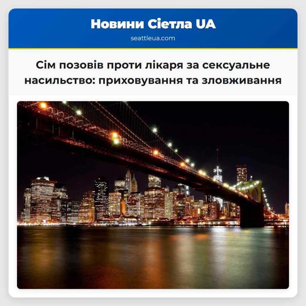 Сім позовів проти лікаря за сексуальне