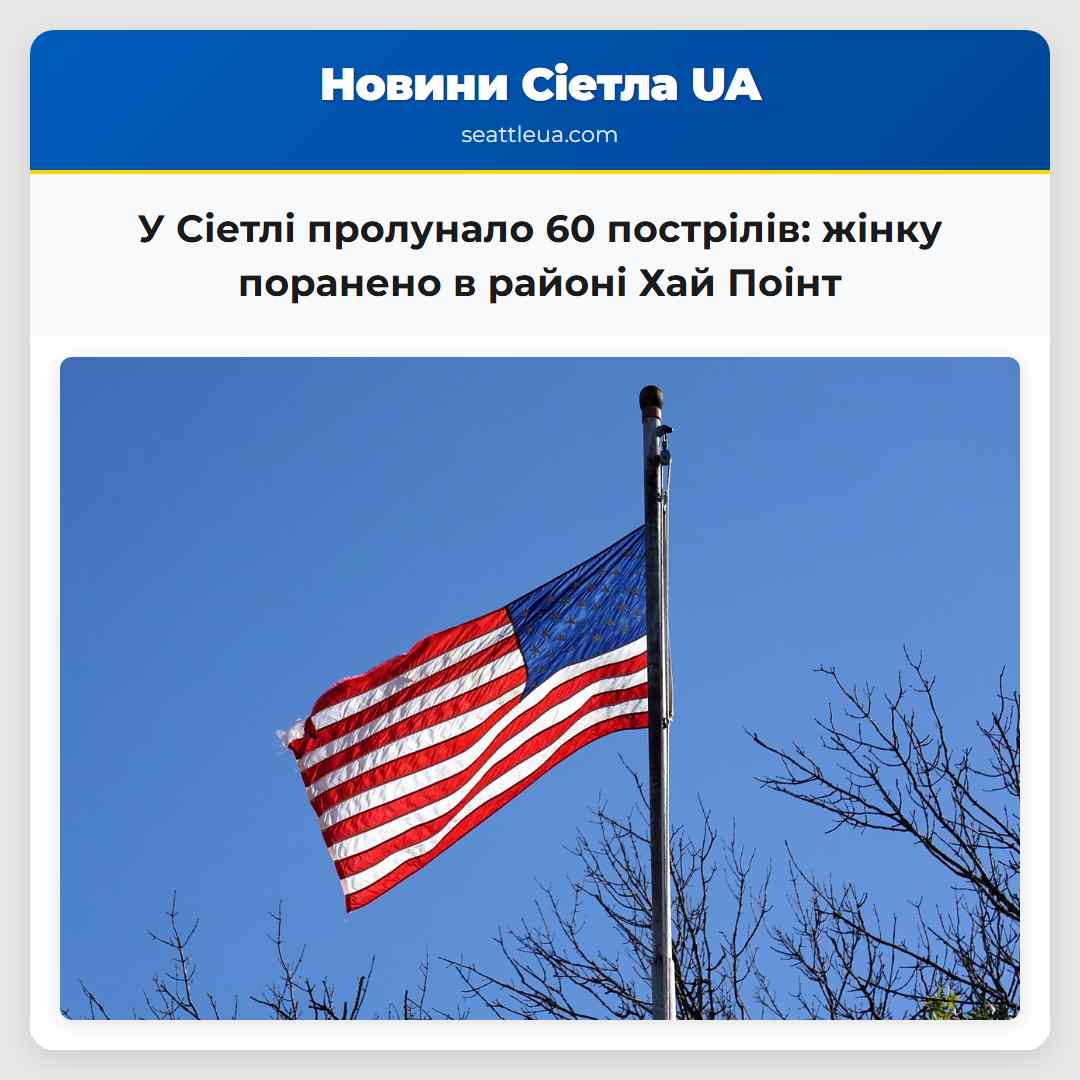 У Сіетлі пролунало 60 пострілів: жінку поранено в