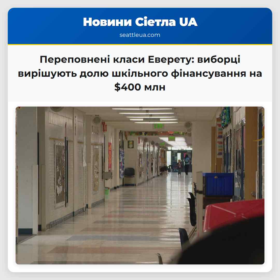 Переповнені класи Еверету: виборці вирішують долю