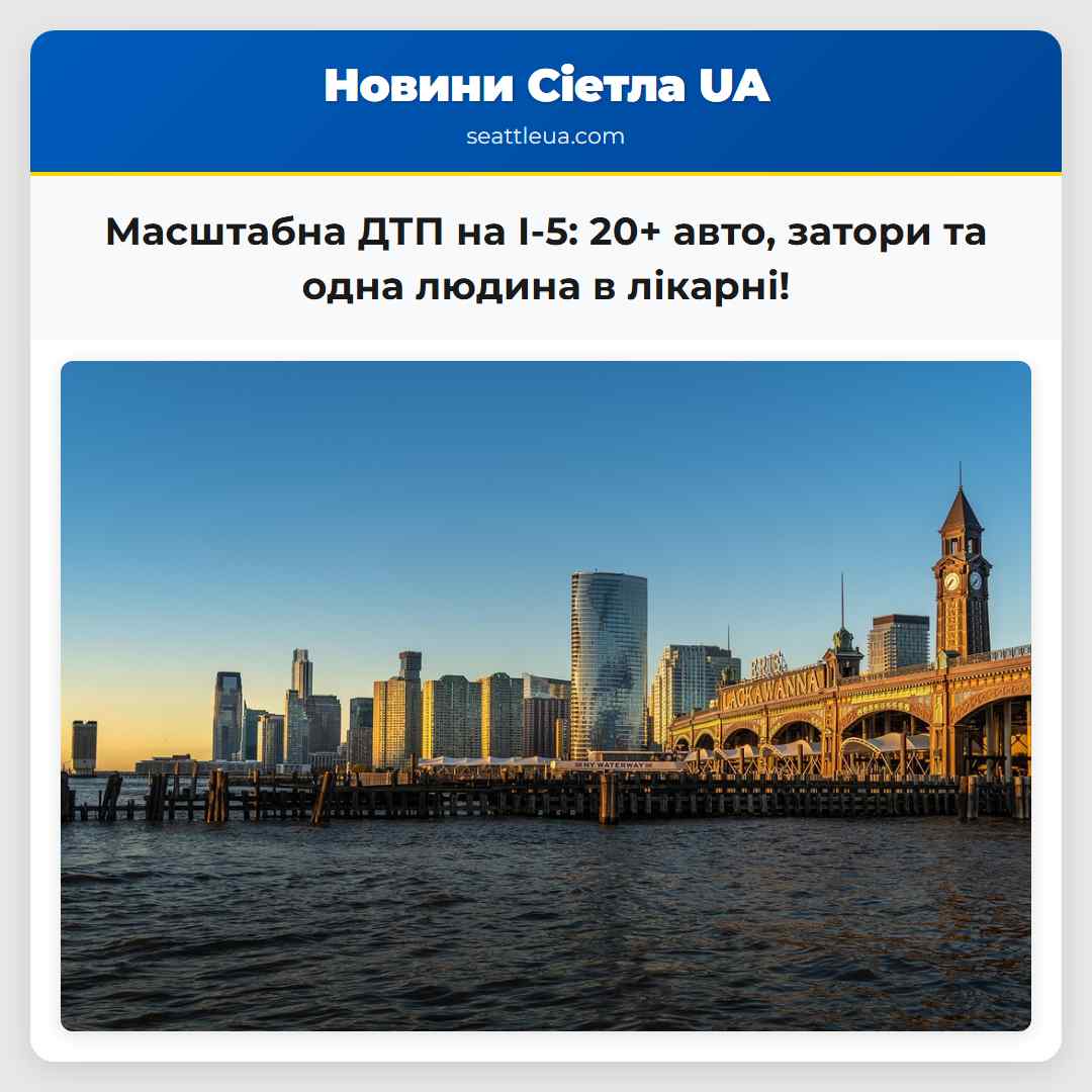 Масштабна ДТП на I-5: 20+ авто, затори та одна