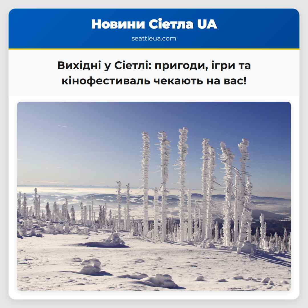 Вихідні у Сіетлі: пригоди, ігри та кінофестиваль