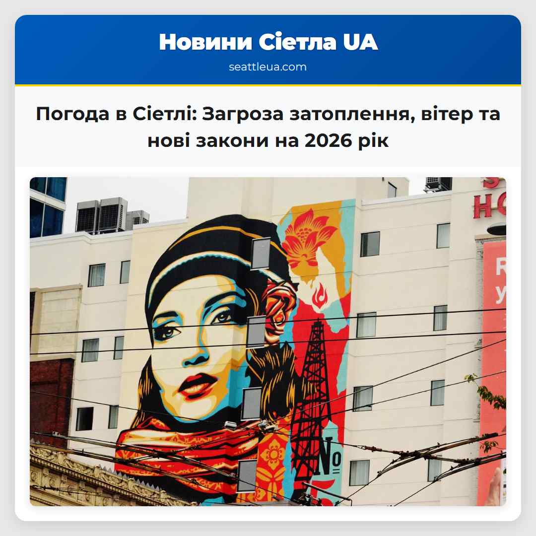 Погода в Сіетлі: Загроза затоплення, вітер та