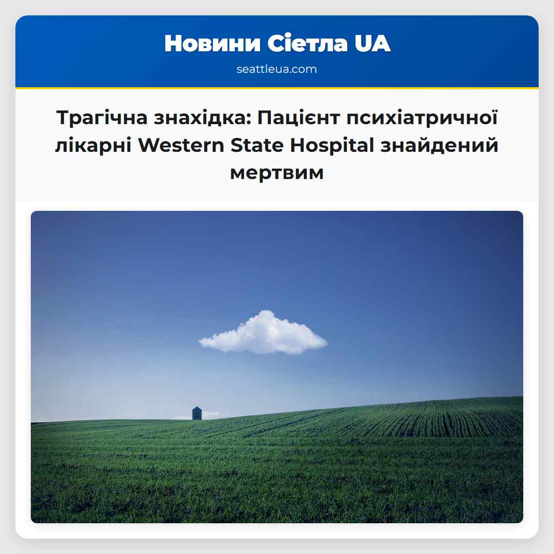 Трагічна знахідка: Пацієнт психіатричної лікарні
