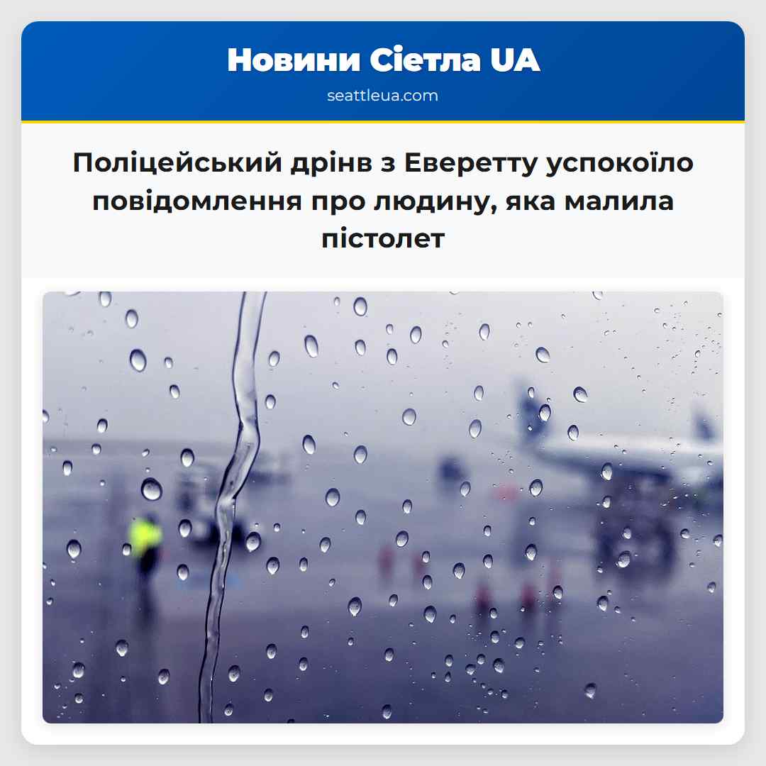 Поліцейський дрінв з Еверетту успокоїло