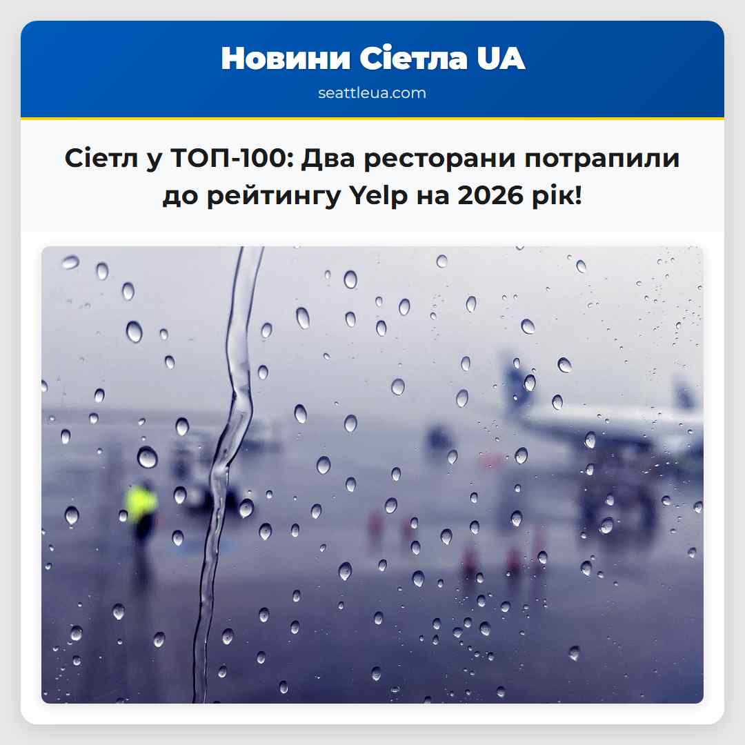 Сіетл у ТОП-100: Два ресторани потрапили до
