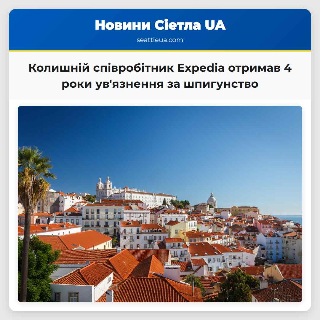 Колишній співробітник Expedia отримав 4 роки