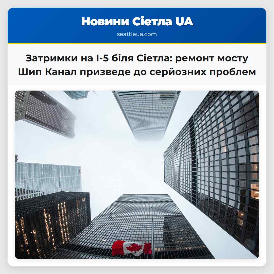Затримки на I-5 біля Сіетла: ремонт мосту Шип