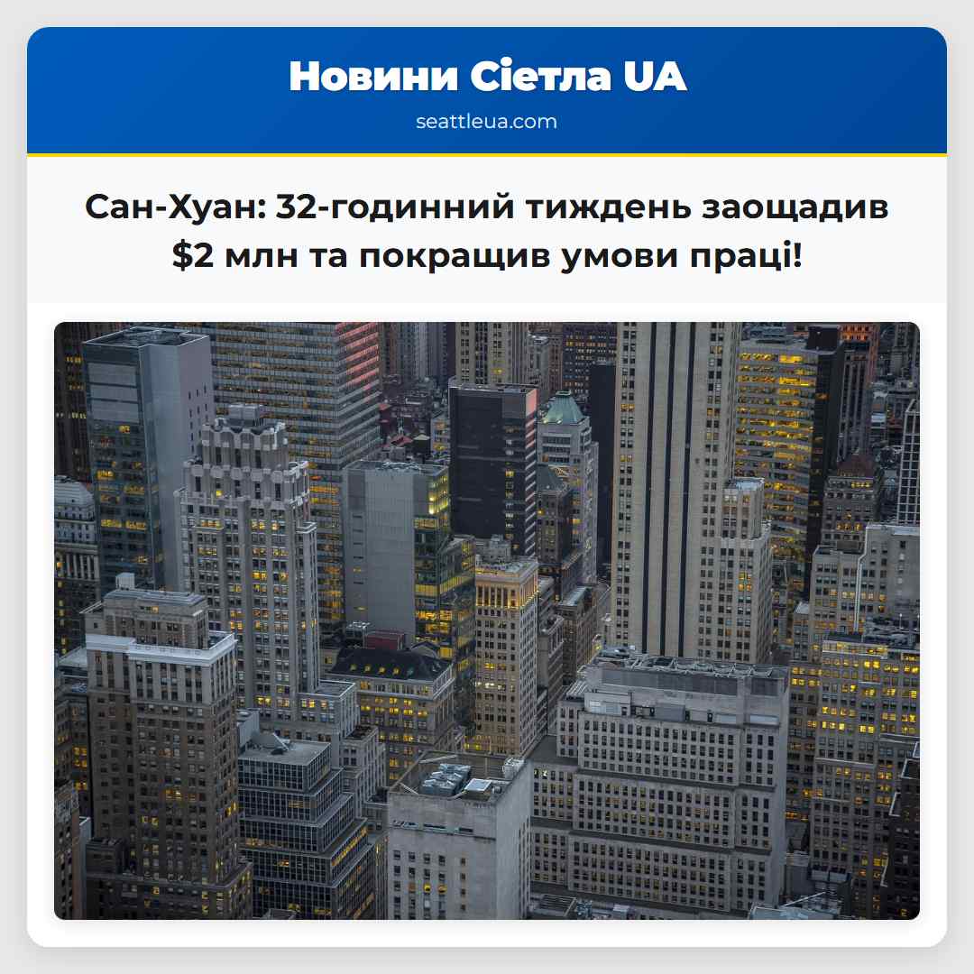 Сан-Хуан: 32-годинний тиждень заощадив $2 млн та
