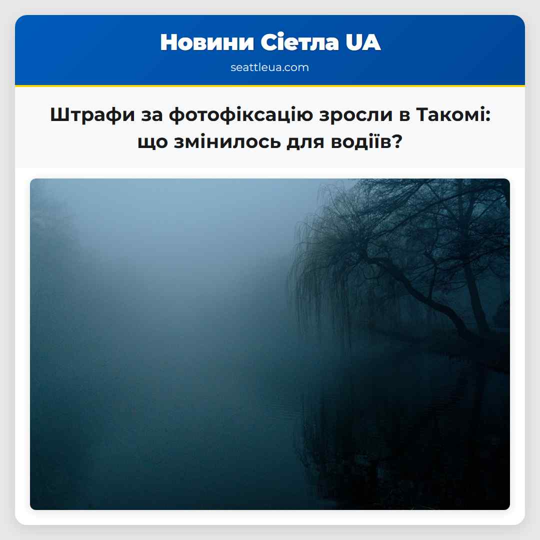 Штрафи за фотофіксацію зросли в Такомі: що