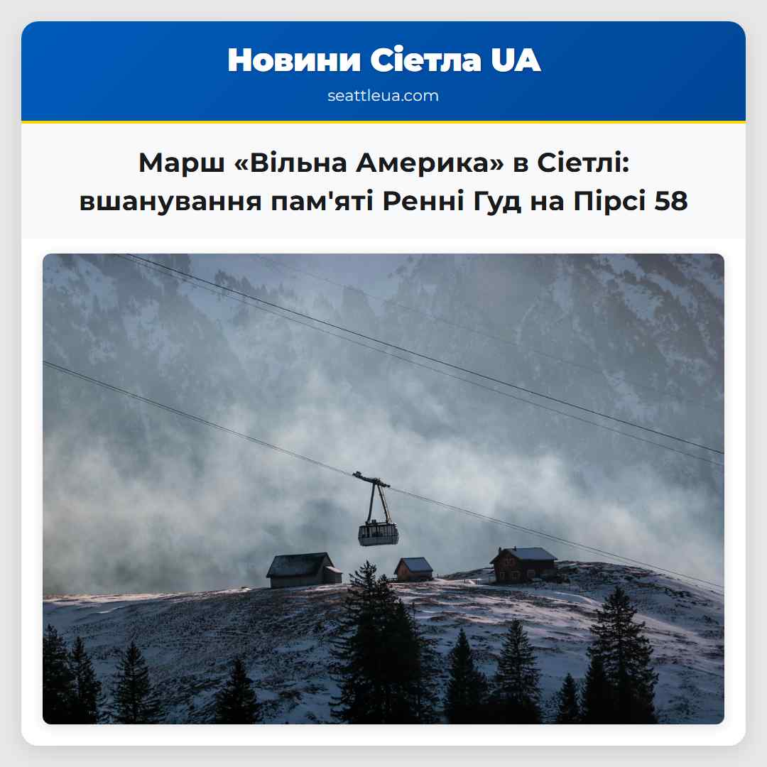 Марш «Вільна Америка» в Сіетлі: вшанування