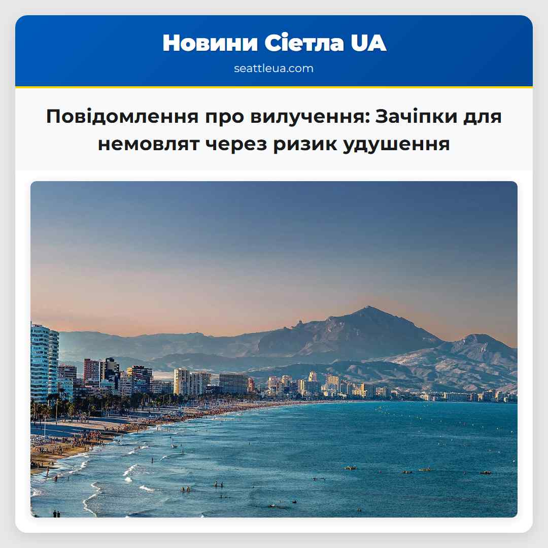 Повідомлення про вилучення: Зачіпки для немовлят