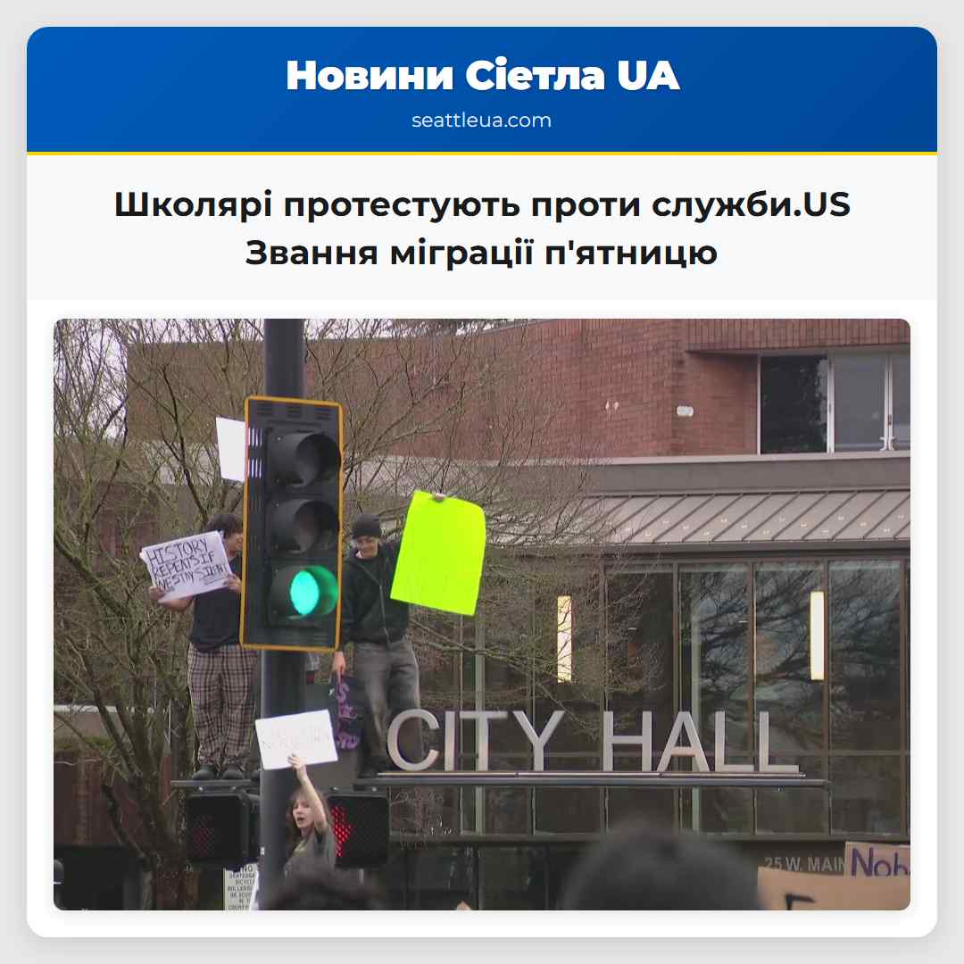 Школярі протестують проти служби.US Звання