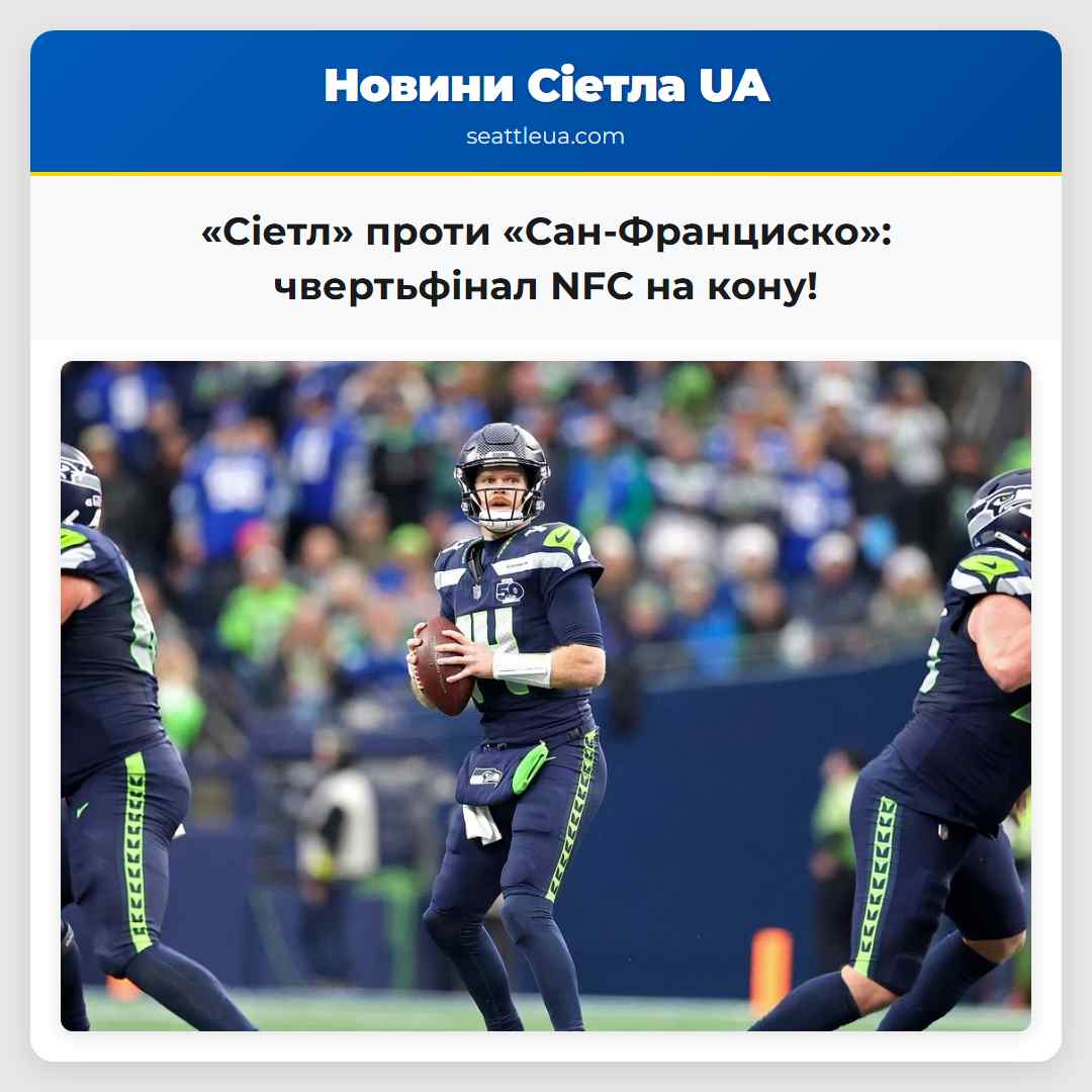 «Сіетл» проти «Сан-Франциско»: чвертьфінал NFC на