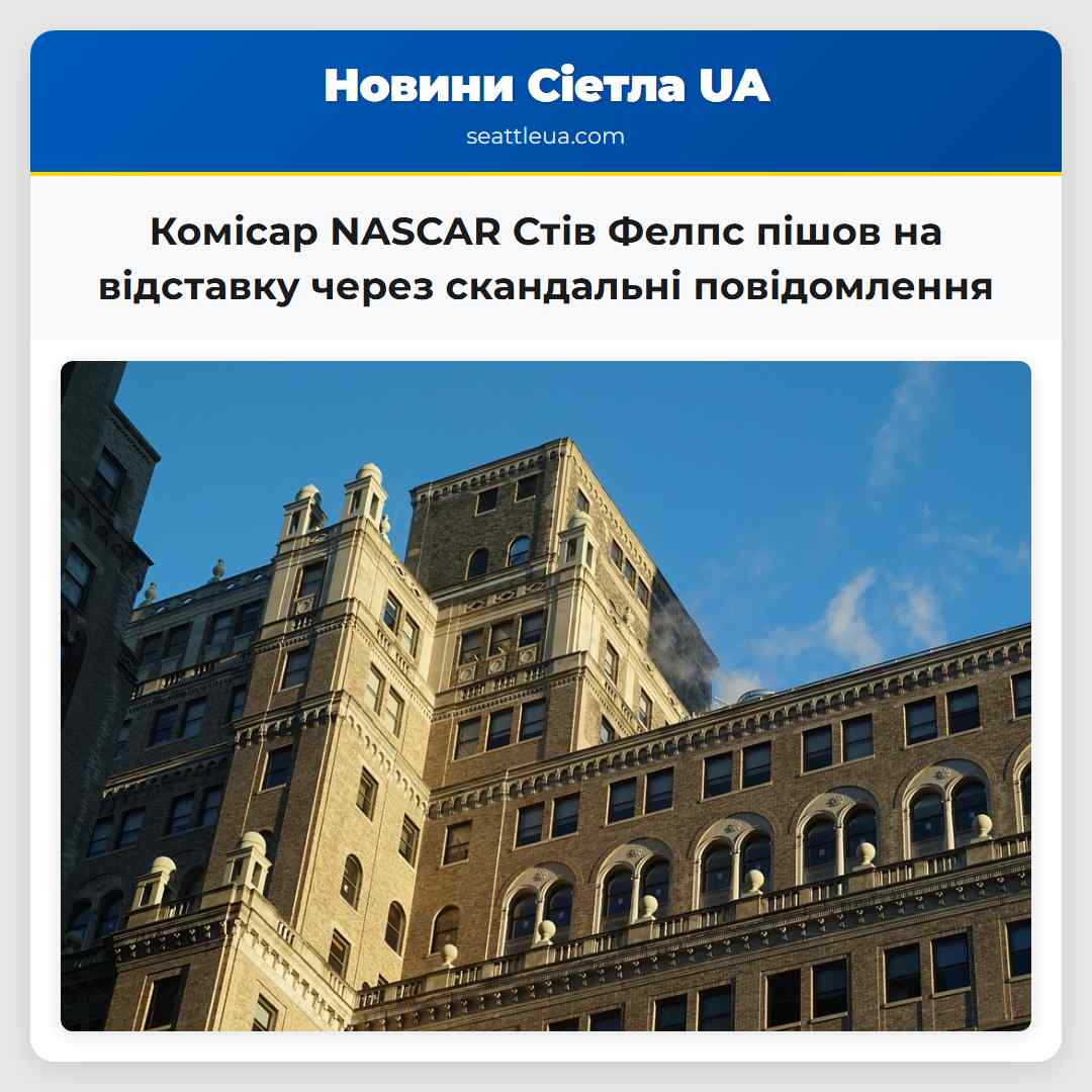 Комісар NASCAR Стів Фелпс пішов на відставку